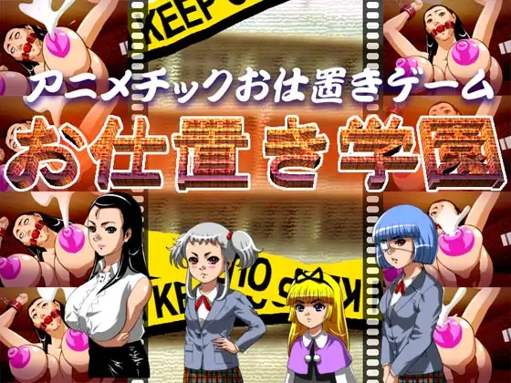 お仕置き学園