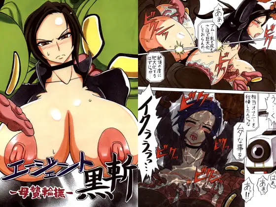 エージェント黒斬-母贄輪撫-