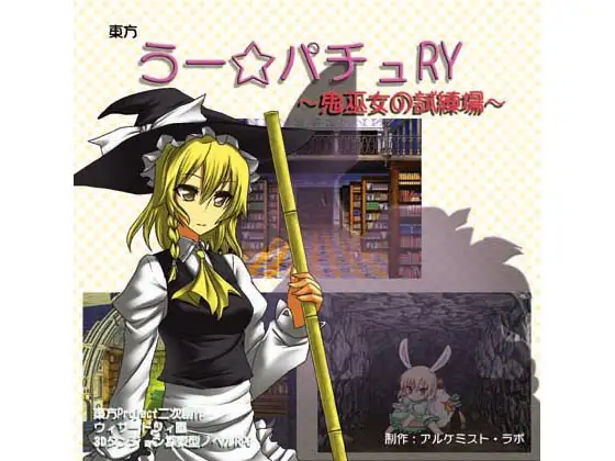 東方 うー☆パチュRY ～鬼巫女の試練場～