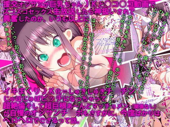 援交オジサンが巨乳ちゃんJKと○コ○コ動画でズコズコセックス生放送したら神扱いされて……タイトル長すぎって怒られそうなので以下略でござる。
