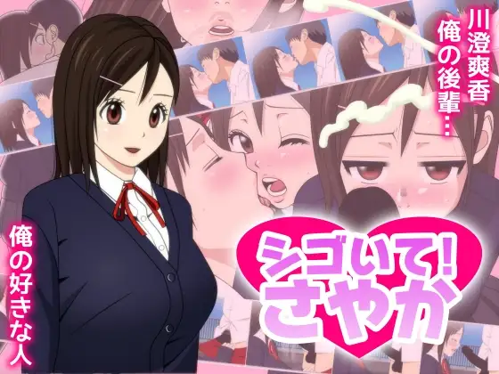 シゴいて! さやか