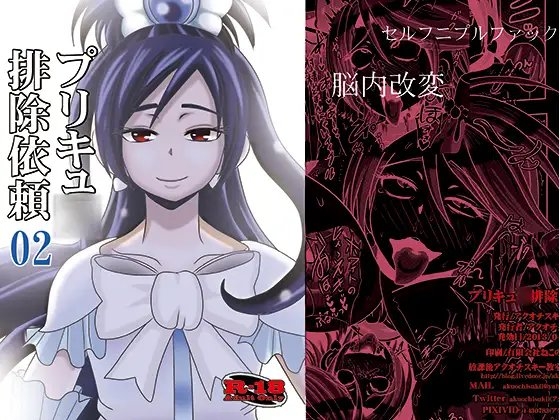プリキュ○排除依頼02