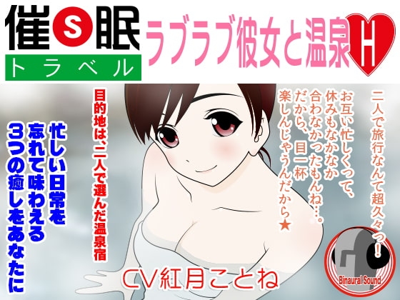 催眠トラベル★ラブラブ彼女と温泉H
