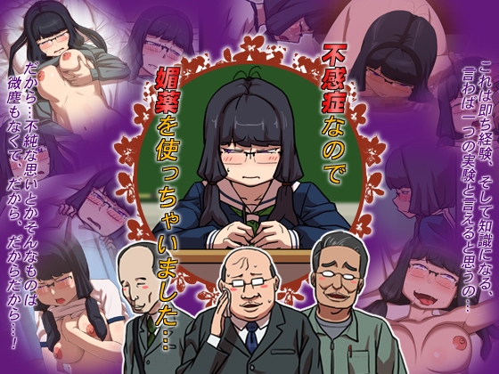不感症なので媚薬を使っちゃいました…