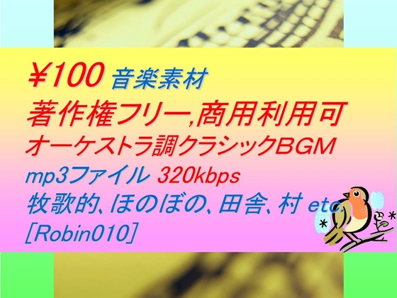 [Robin010]オーケストラ調クラシック音楽素材:牧歌的,ほのぼの,のんびり,田舎,村
