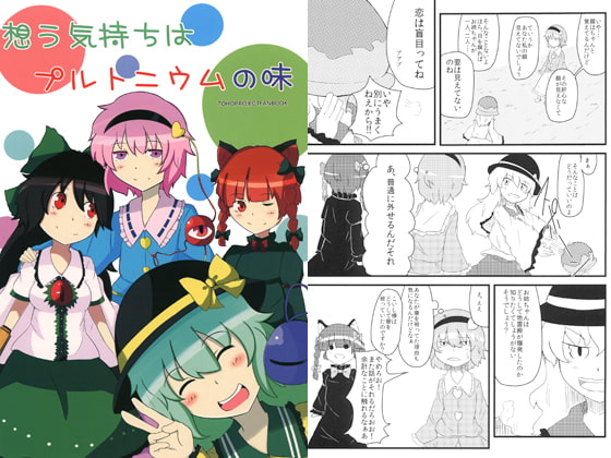 想う気持ちはプルトニウムの味