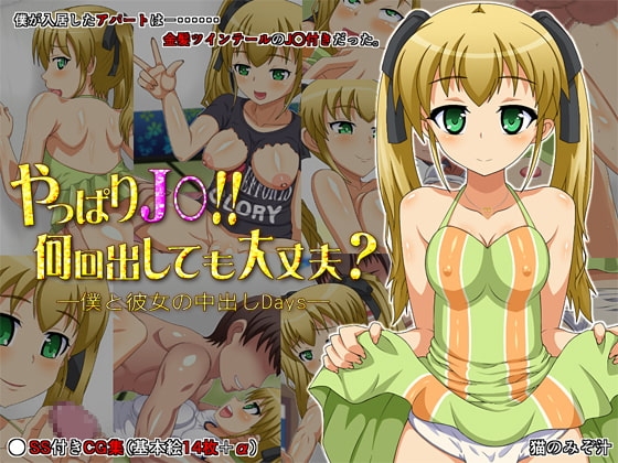 やっぱりJ○!! 何回出しても大丈夫? -僕と彼女の中出しDays-