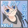 PC DIYのススメ vol.2 第2話「助け合うシステム」前編