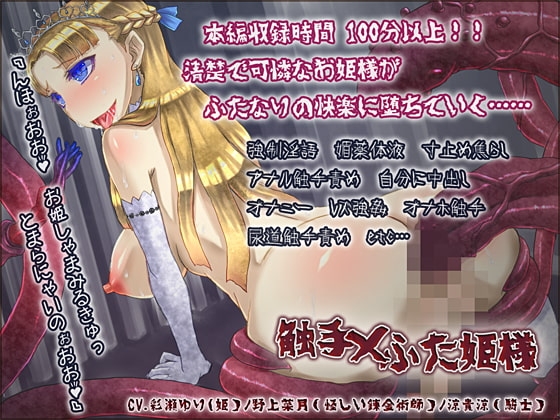 触手×ふた姫様