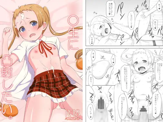 ◯◯生に凸射したい。