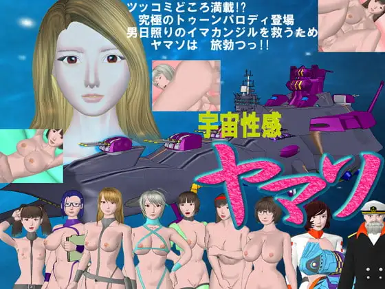 宇宙性感ヤマソ