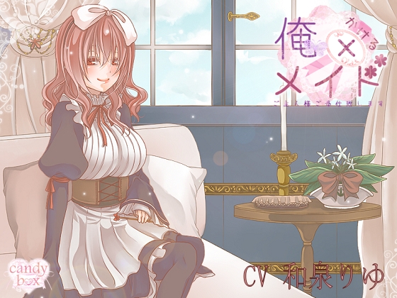 【耳かき音声】俺×メイド ご主人様ご奉仕いたします!