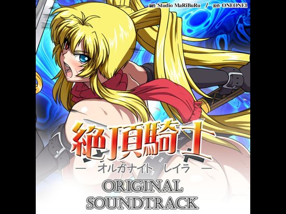 絶頂騎士-オルガナイト レイラ- ORIGINAL SOUNDTRACK