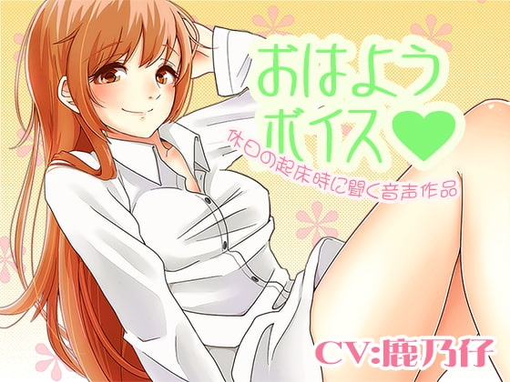 おはようボイス