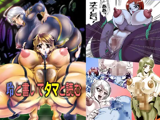 夢中戦艦 「玲」と書いてタマと読む