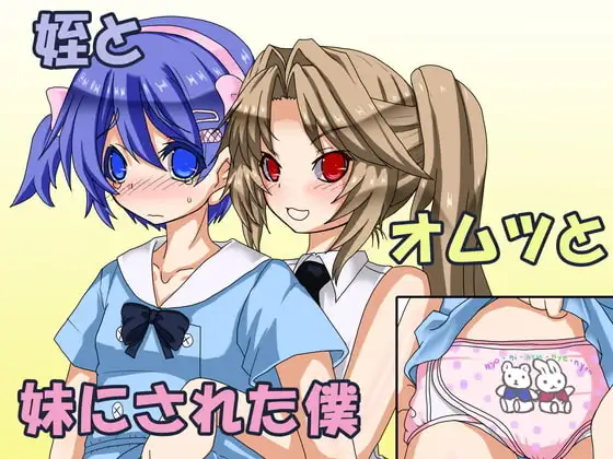 姪とオムツと妹にされた僕