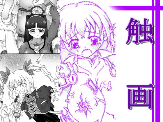 触画