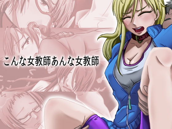 こんな女教師あんな女教師
