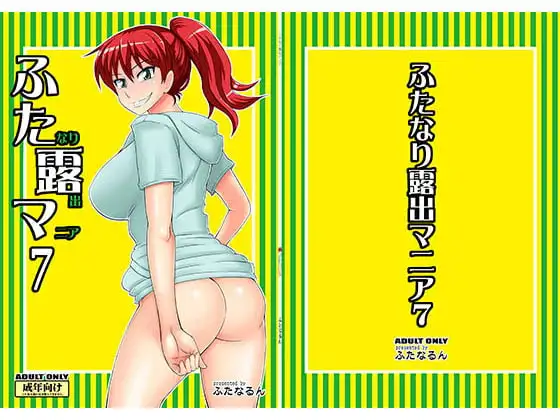 ふたなり露出マニア7