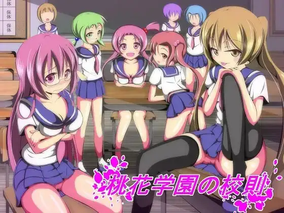 桃花学園の校則