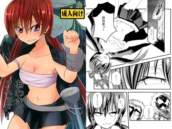 あわきんアヘッド！