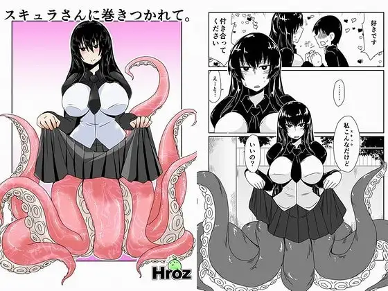 スキュラさんに巻きつかれて。