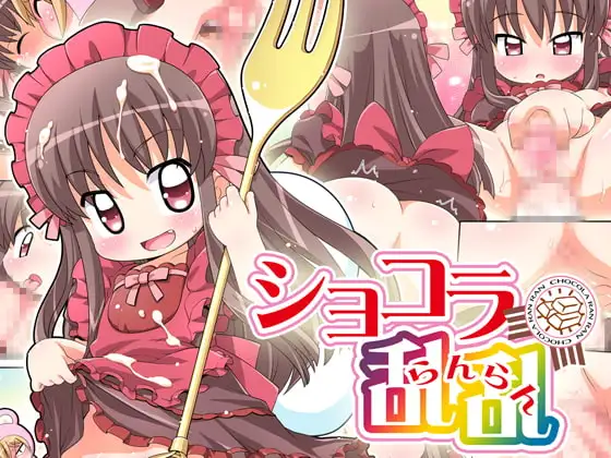 ショコラ乱乱