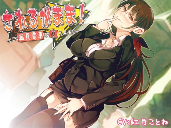 されるがまま!~満員電車でOLさんに~