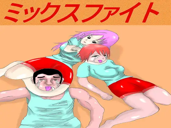 ミックスファイト