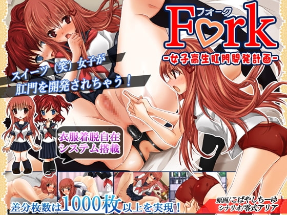 フォーク -女子高生 肛門開発計画-