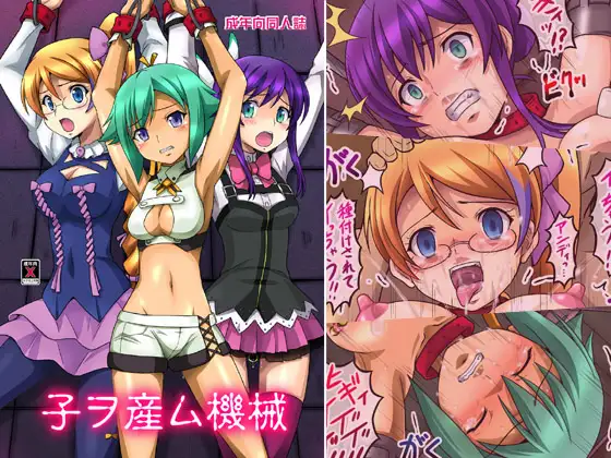 子ヲ産ム機械