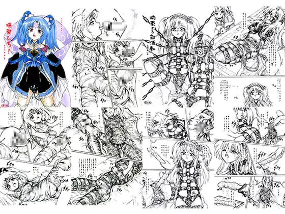 『拘束する部活動』『爆発しろ!』『膣を開く者』