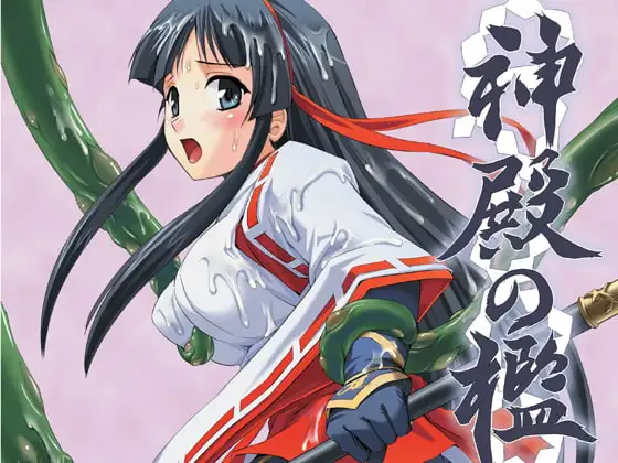 神殿の檻～淫獄巫女舞～
