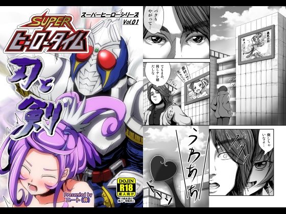 スーパーヒーロータイム～刃と剣～