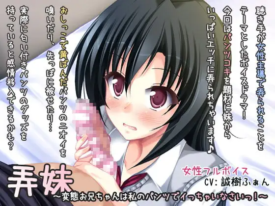 弄妹～変態お兄ちゃんは私のパンツでイっちゃいなさいっ!～