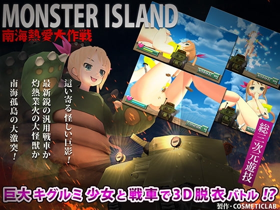 モンスターアイランド