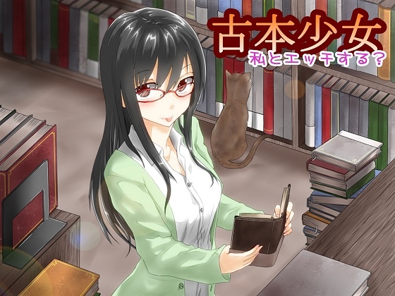 古本少女 私とエッチする? 癒祈亜ver