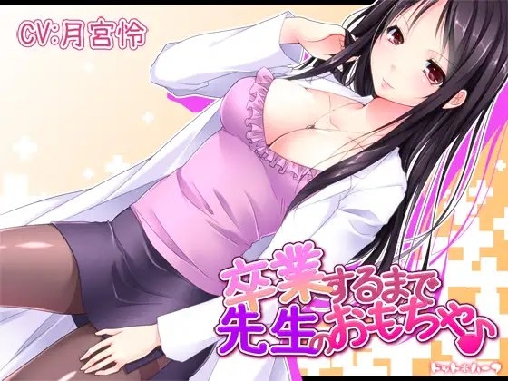 卒業するまで先生のおもちゃ♪