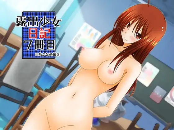 露出少女日記7冊目