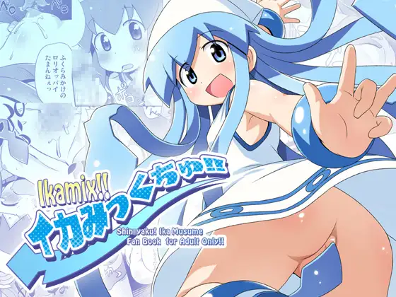 イカみっくちゅ!!