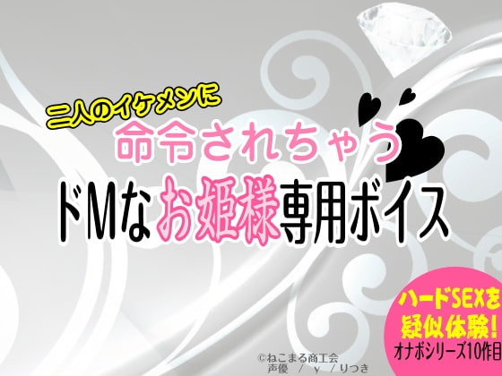 二人のイケメンに命令されちゃう!ドMなお姫様専用ボイス