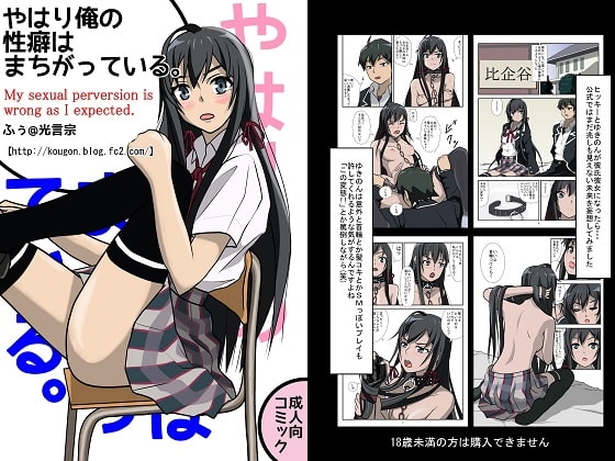 やはり俺の性癖はまちがっている。