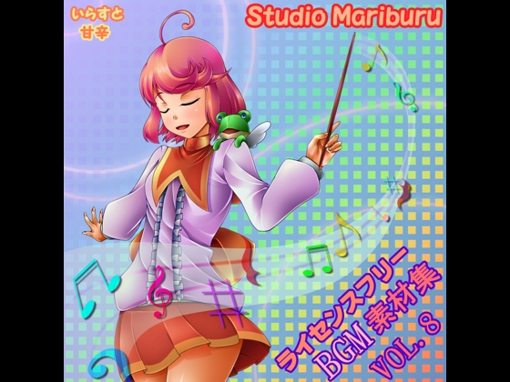 Studio MaRiBuRu ライセンスフリーBGM素材集 vol.8
