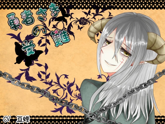 勇者さまの受難1～悪魔に崇拝されて～