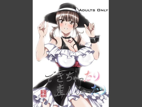 できちゃったり産んじゃったり