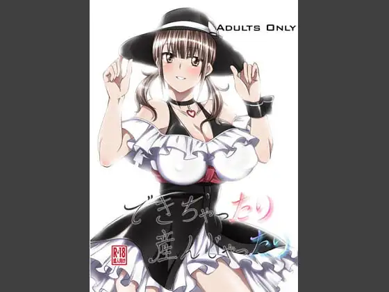 できちゃったり産んじゃったり