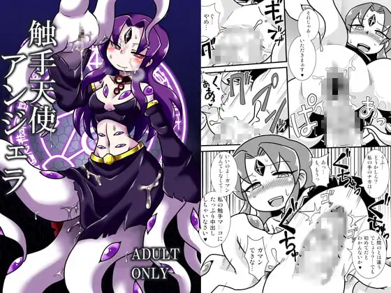 触手天使アンジェラ