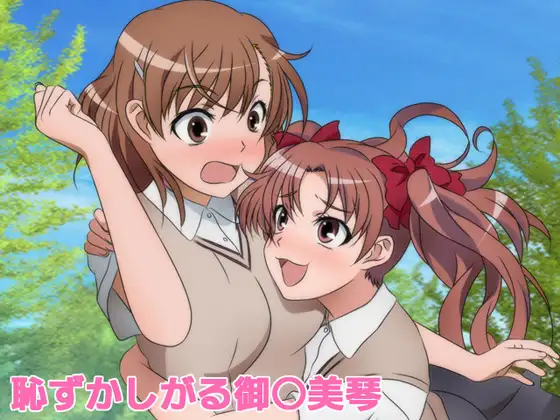 恥ずかしがる御○美琴