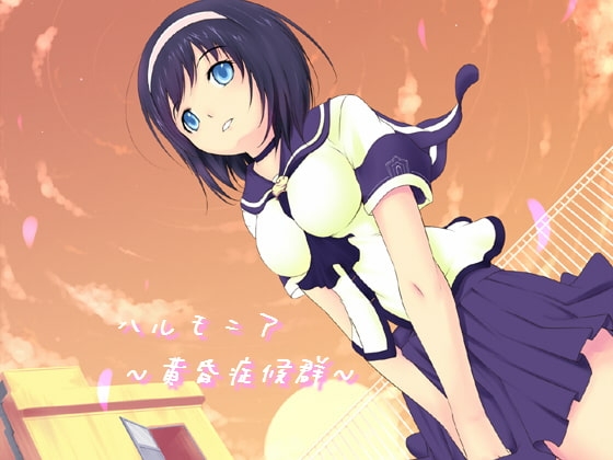 ハルモニア~黄昏症候群~
