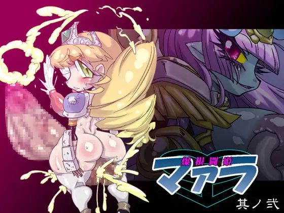 爆根闘姫マァラ(2)